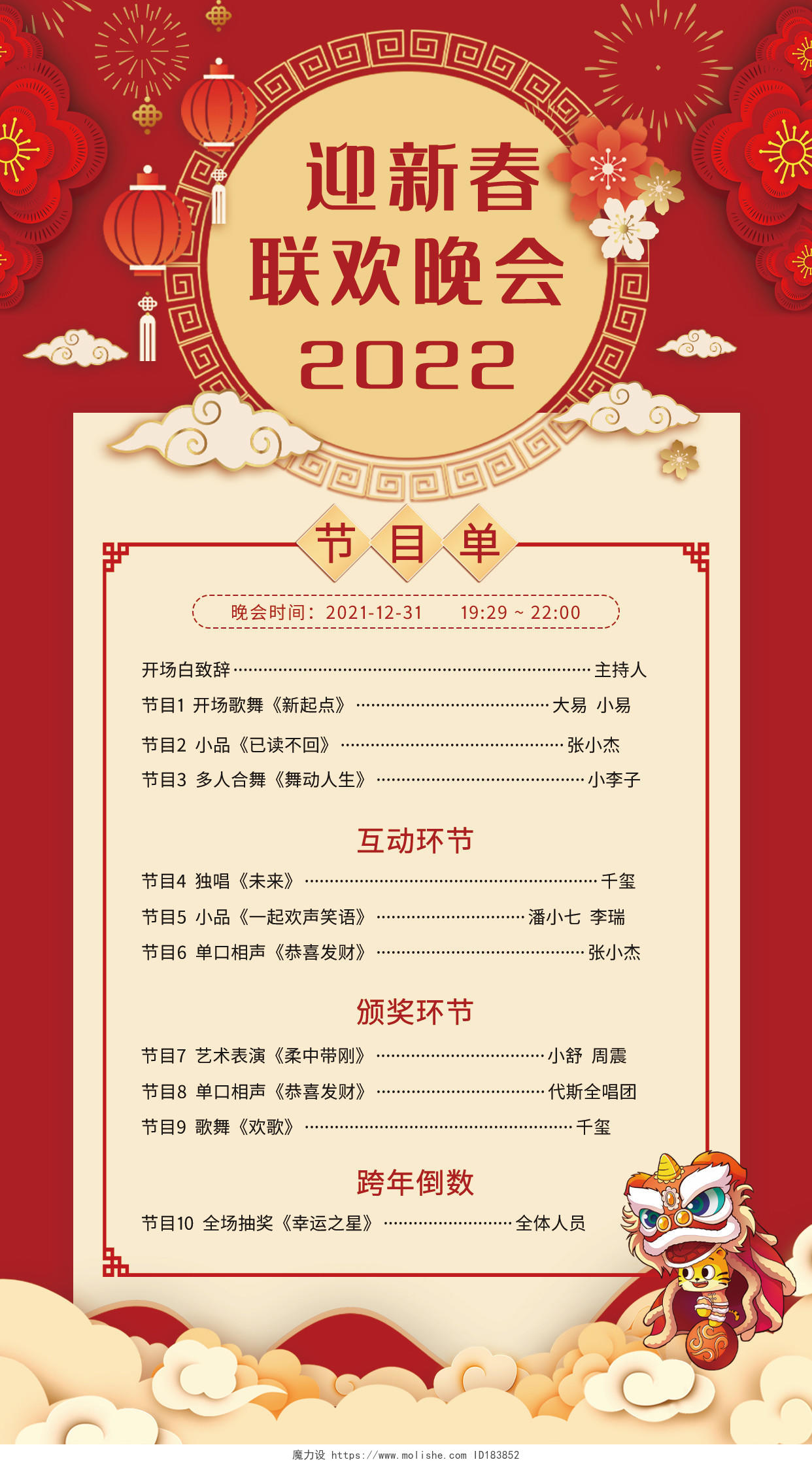 红色2022年虎年新年迎新欢乐喜庆晚会节目单迎新晚会节目单